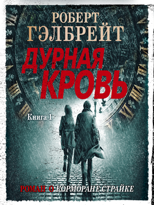 Title details for Дурная кровь. Книга 1 by Роберт Гэлбрейт - Available